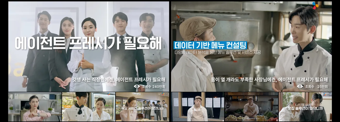 CJ프레시웨이 캠페인